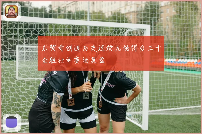东契奇创造历史连续九场得分三十全胜壮举赛场复盘