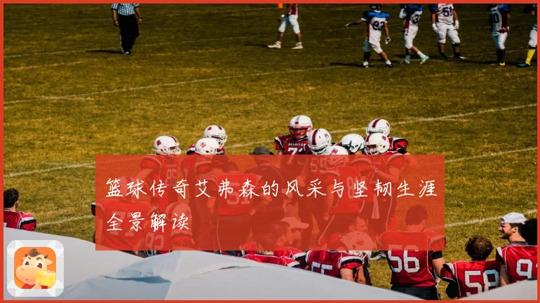 篮球传奇艾弗森的风采与坚韧生涯全景解读