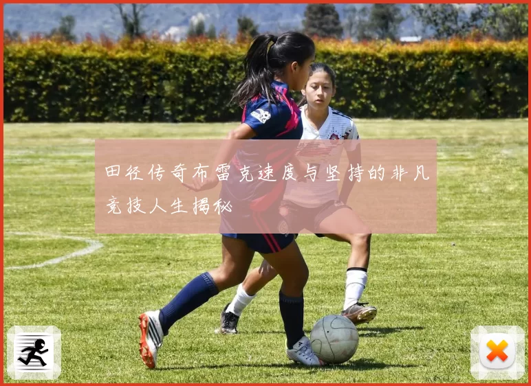 田径传奇布雷克速度与坚持的非凡竞技人生揭秘