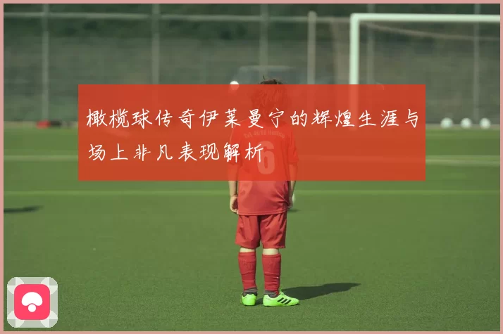 橄榄球传奇伊莱曼宁的辉煌生涯与场上非凡表现解析