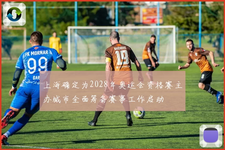 上海确定为2028年奥运会资格赛主办城市全面筹备赛事工作启动