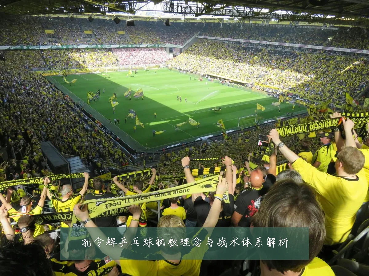 孔令辉乒乓球执教理念与战术体系解析