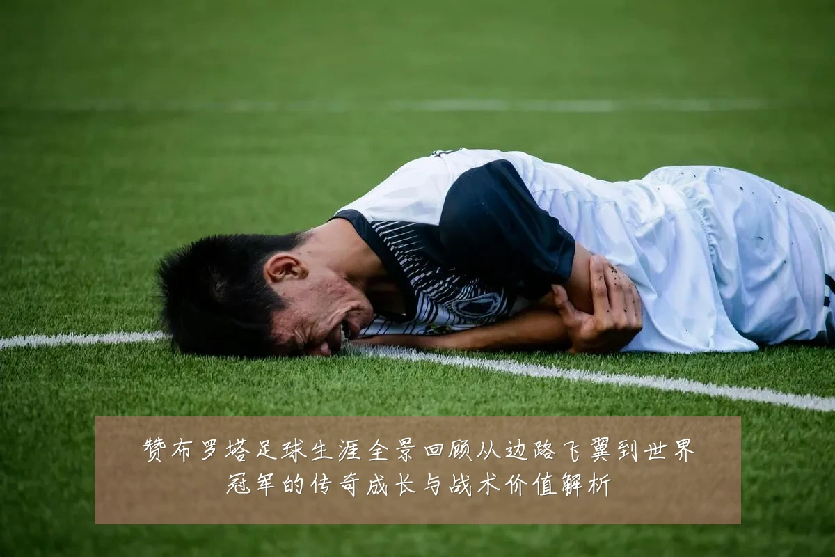赞布罗塔足球生涯全景回顾从边路飞翼到世界冠军的传奇成长与战术价值解析