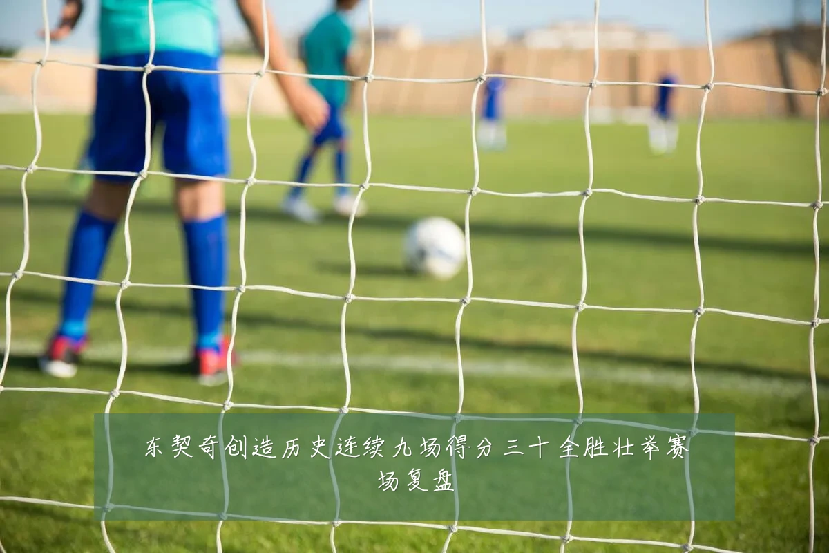 东契奇创造历史连续九场得分三十全胜壮举赛场复盘
