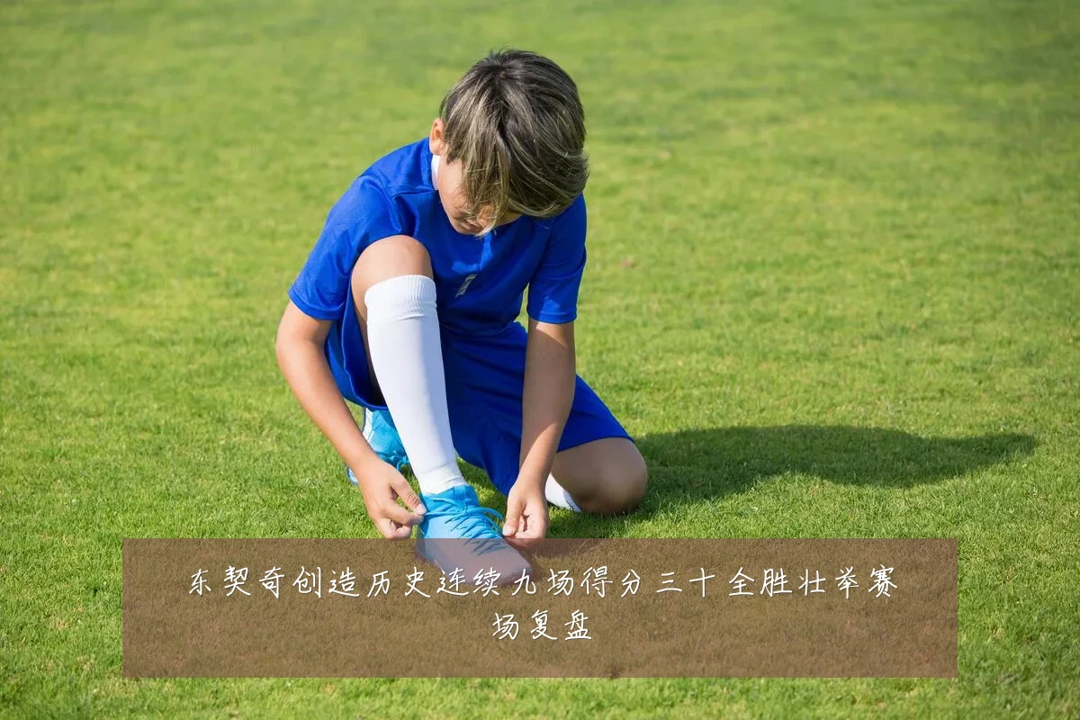东契奇创造历史连续九场得分三十全胜壮举赛场复盘