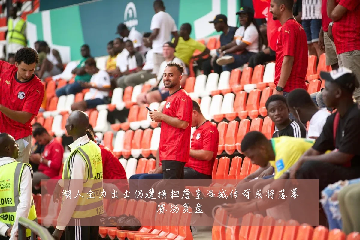 湖人全力出击仍遭横扫詹皇洛城传奇或将落幕赛场复盘