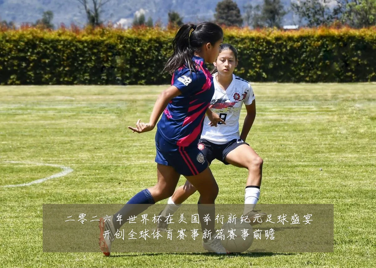 二零二六年世界杯在美国举行新纪元足球盛宴开创全球体育赛事新篇赛事前瞻